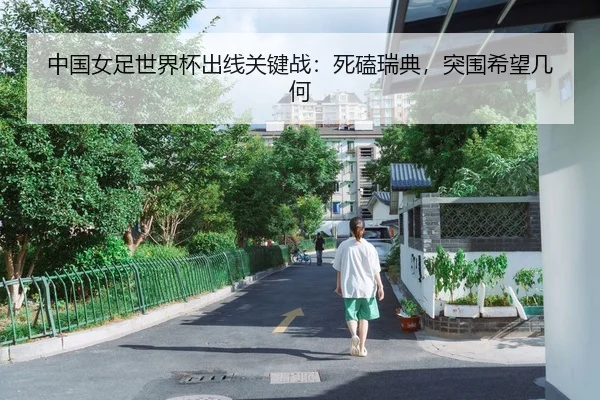 中国女足世界杯出线关键战：死磕瑞典，突围希望几何